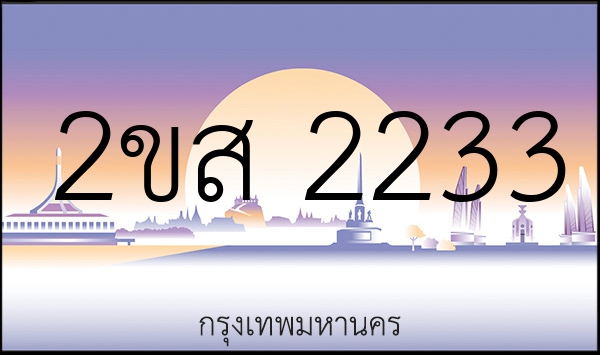 2ขส 2233